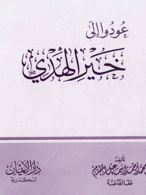 cover image of عودوا الى خير الهدي